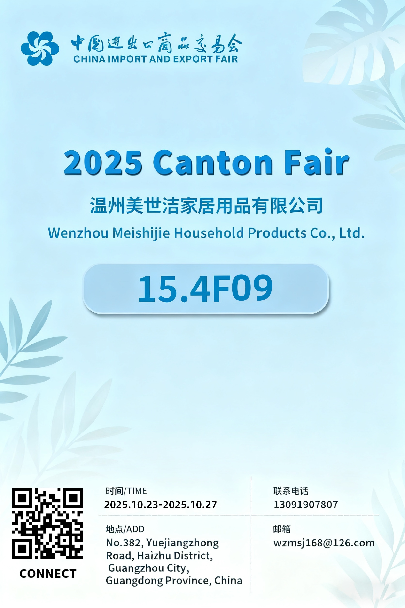 2025 138-я Кантонская ярмарка